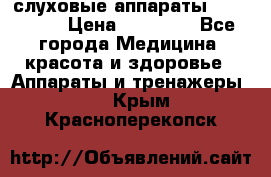 слуховые аппараты “ PHONAK“ › Цена ­ 30 000 - Все города Медицина, красота и здоровье » Аппараты и тренажеры   . Крым,Красноперекопск